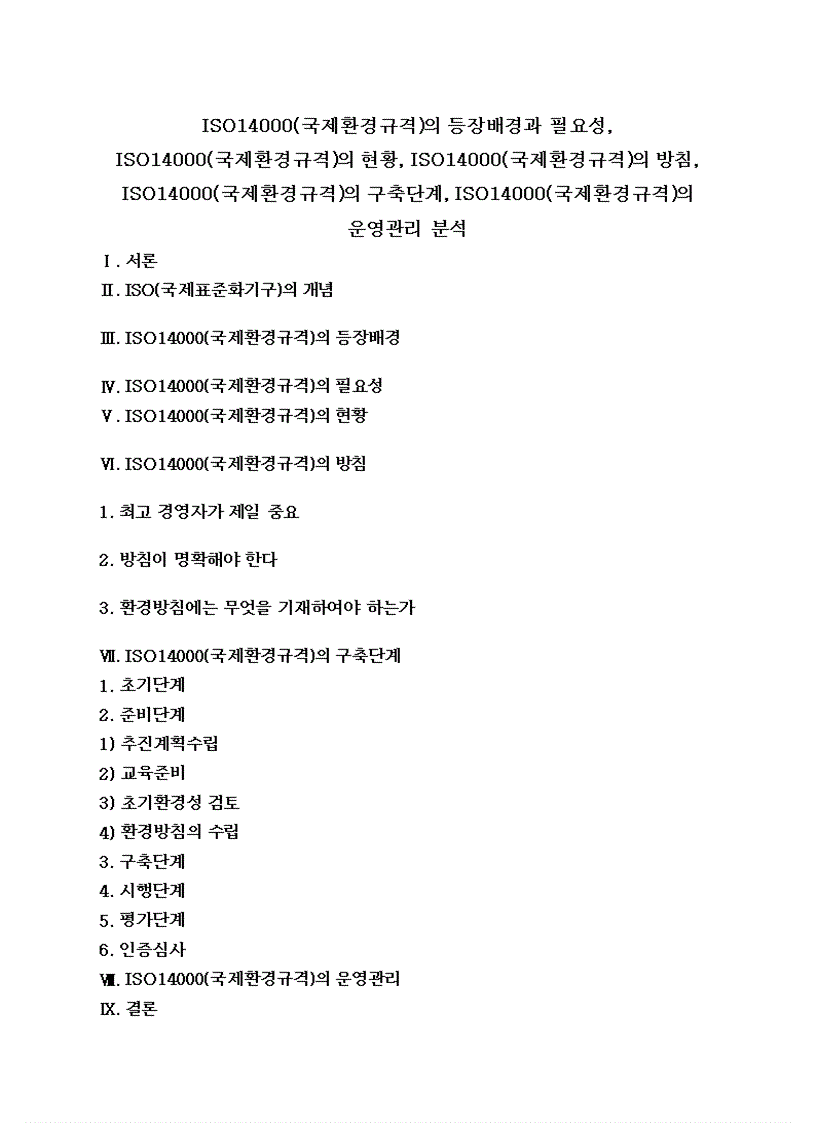 Tiêu chuẩn Môi trường iso 14000 Tiếng Hàn