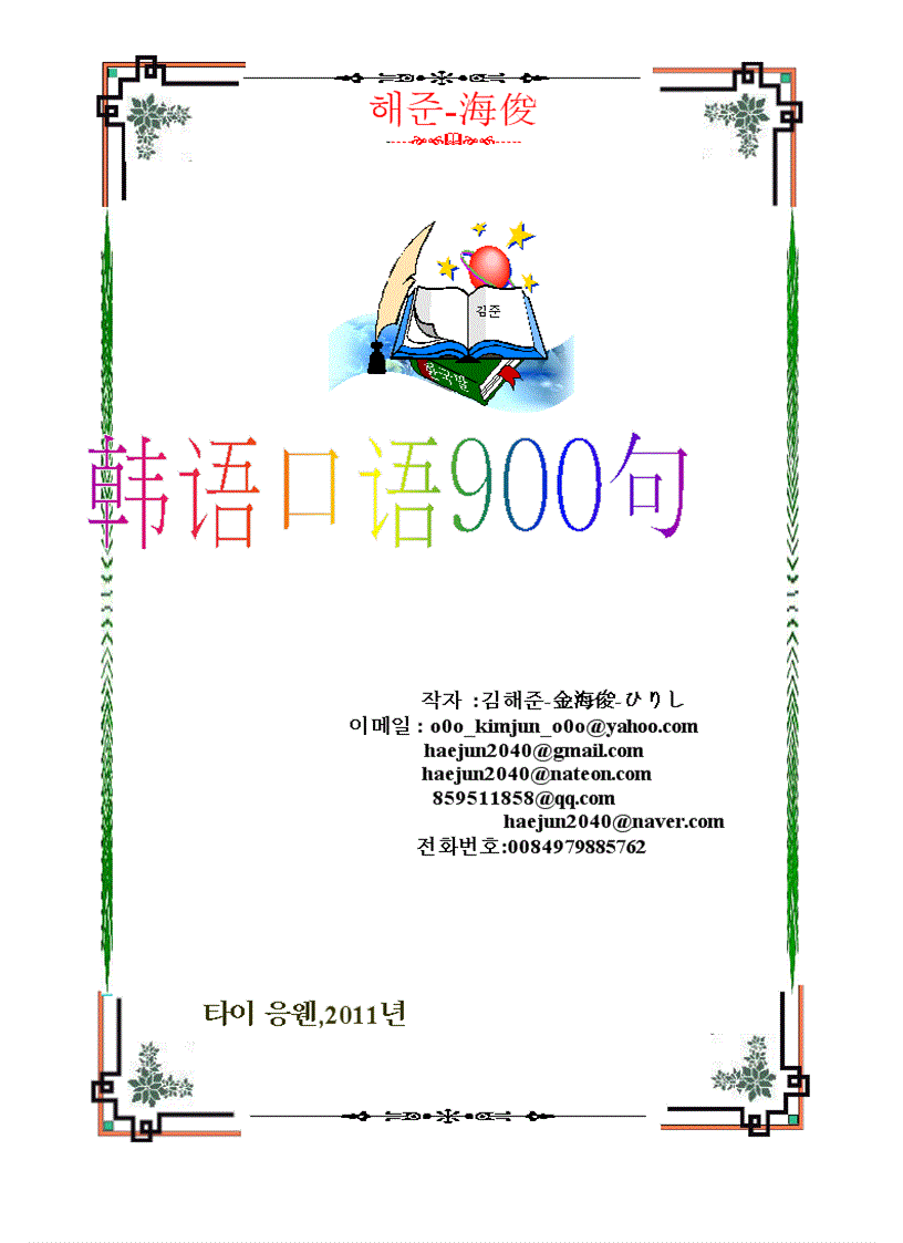 image for page 900 Câu khẩu ngữ tiếng Hàn