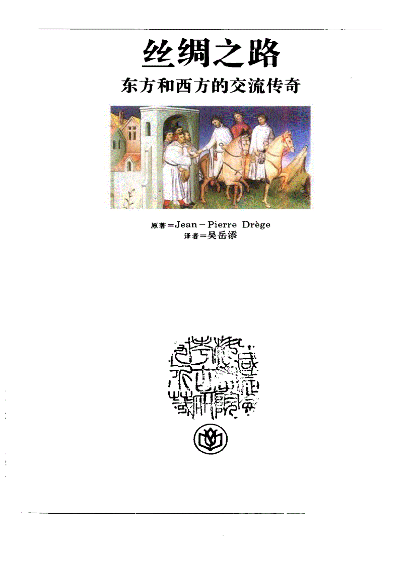 image for page Con duong to lua dongfang he xifang de jiaoliu chu anji